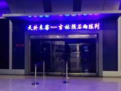 -吉林市博物馆