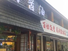 -打酱油·非遗淮扬菜(瘦西湖梅岭店)