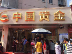 iphone_upload_pic-中国黄金(塘桥店)