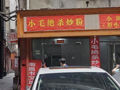 -小毛绝杀炒粉