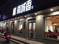 门面-南城香·饭香串香馄饨香(赵公口店)