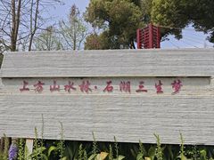 -苏州上方山国家森林公园