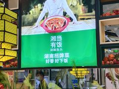 -湘当有饭剁椒鱼头(昆山招商花园城店)