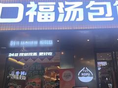 -口福汤包馆(融汇店)