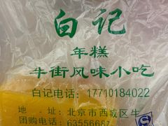 豌豆黄-清真·白记年糕(牛街北口店)