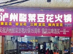 门面-泸州酸菜豆花火锅川师店