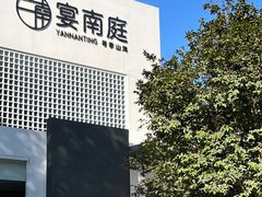 -宴南庭·闽味私房菜