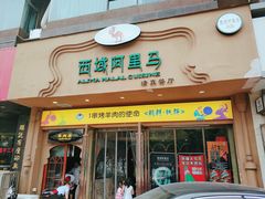 门面-西域阿里马新疆菜·清真(桂花路店)