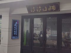 -青溪火炉烧饼-汐汐小铺