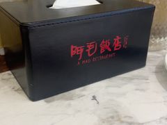 -阿毛饭店首店·宁波老字号(文化广场店)