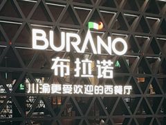 -布拉诺牛排西餐厅(上城天街店)