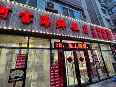 -阿宝海鲜饭店