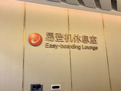 -白云机场易登机休息室