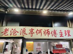 -大时代美食面馆