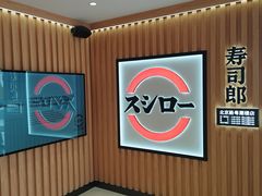 -寿司郎(北京路粤潮楼店)