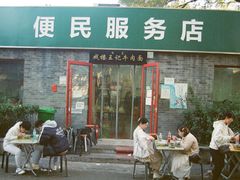 -清真-戏楼王记牛肉面