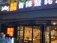 门面-休记光头香辣蟹干锅店(衣冠庙店)