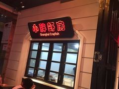 -沪小胖小龙虾(淮海中路旗舰店)