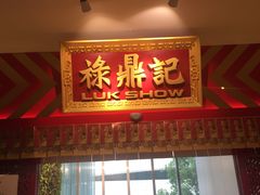 门面-禄鼎记·多口味酸菜鱼(侨鑫店)