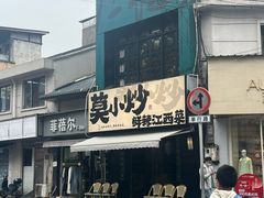 -莫小炒·鲜辣江西菜