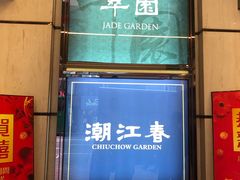 -翠园(铜锣湾广场店)