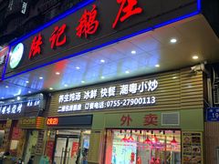 门面-陆记鹅庄·潮汕菜·狮头鹅(大仟里店)