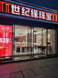 -世纪缘珠宝(济南品牌店)