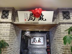 门面-局气 烤鸭·北京菜(光华路店)