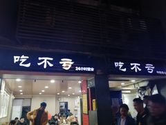 门面-吃不亏特色包子(三峡广场店)