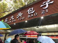 -袁大头包子(光华路店)