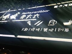 -冰城小镇音乐串吧·聚会餐厅(百子湾店)