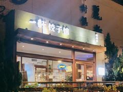 门面-一轩饺子馆(丽都店)