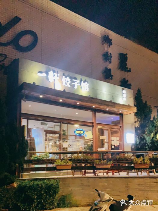 一轩饺子馆(丽都店)门面图片