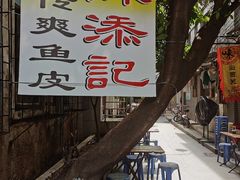-陈添記·祖傳爽鱼皮·西关老字号(广州首店)