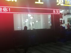 门面-东吴霸王兔(松青路店)