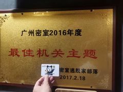 -樊笼真人密室逃脱(江南西店)