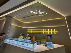 -WenTinG文汀·半糖蛋糕(合生汇店)