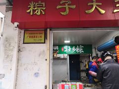 门面-粽子大王(太平路店)