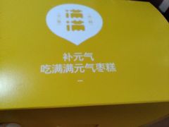 -满满元气和田大枣糕·蛋糕(朝阳大悦城店)