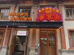 -廖掌柜·重庆鲜货火锅(上海首店)