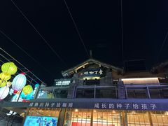 -壹丁咖啡(宽窄巷子店)