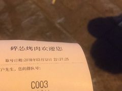 -碎怂烤肉(钟楼柳巷店)