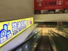 -酷迪(巴沟华联店)
