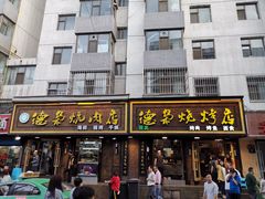 门面-清真.德枭炕肉店.青海菜(大新街夜市店)