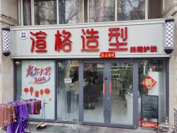 -渲格造型