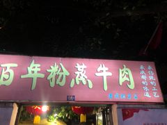 门面-百年粉蒸牛肉