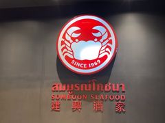 -建兴酒家(素里翁分店)