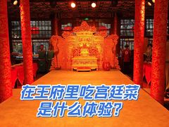 -白家大院·王府宫廷菜(苏州街店)