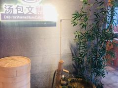 -尚香汤包文博馆(合兴路店)
