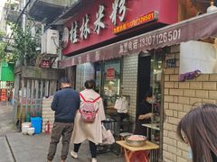 门面-覃肥叔桂林米粉(粮道街店)